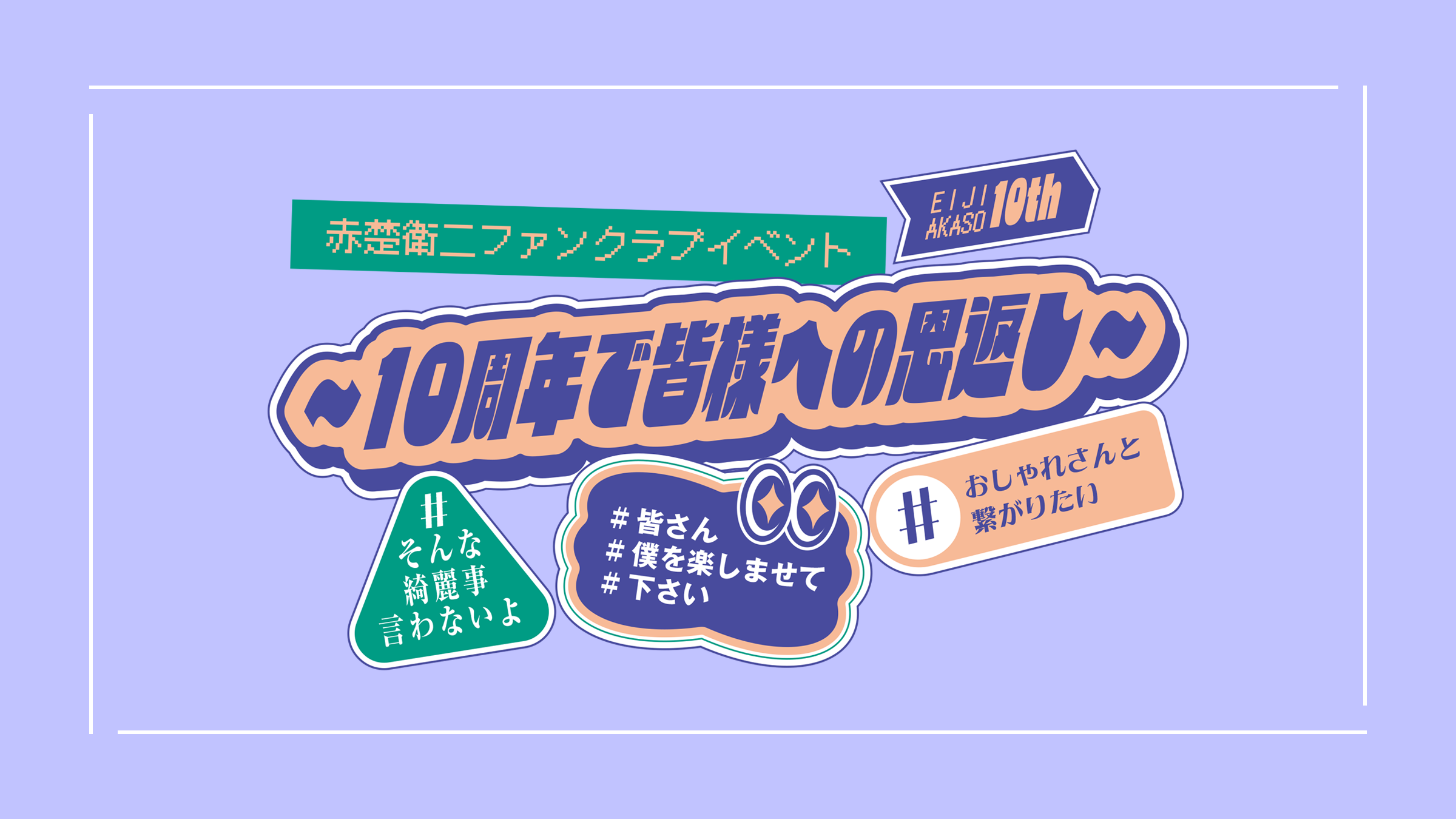赤楚衛二ファンクラブイベント 10周年で皆様への恩返し